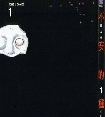 《不安的种子》中山昌亮创作 PDF电子漫画高清版资源下载【1-3卷完结】—–Kindle/JPG/Mobi/PDF-八川漫画_PDF/Mobi/Kindle漫画下载_bcdm9.com