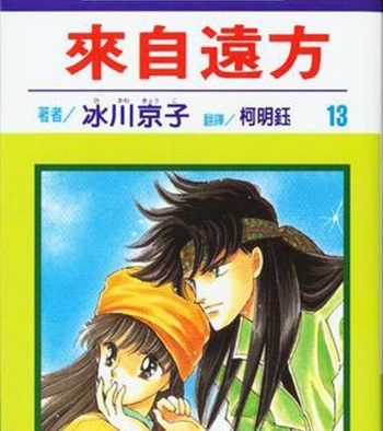 《来自远方》冰川京子创作 PDF电子漫画资源【01-14卷完结】————Kindle/JPG/PDF/Mobi-八川漫画_PDF/Mobi/Kindle漫画下载_bcdm9.com