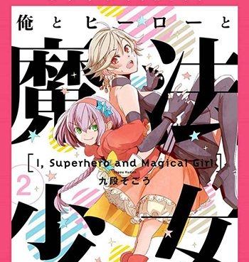 《我，英雄，魔法少女（我英雄魔法少女）》  PDF版电子漫画【01-41话+番外4话完结】—–Kindle/JPG/Mobi/PDF八川-八川漫画_PDF/Mobi/Kindle漫画下载_bcdm9.com