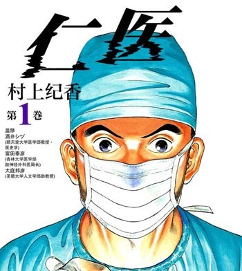 《仁医》村上纪香创作 PDF版电子漫画【01-20卷完结】—–Kindle/JPG/Mobi/PDF八川-八川漫画_PDF/Mobi/Kindle漫画下载_bcdm9.com