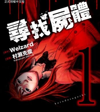 《寻找尸体1+2》村濑克俊创作 PDF版电子漫画【第一部59话全+第二部54话全【完结】】—–Kindle/JPG/Mobi/PDF八川-八川漫画_PDF/Mobi/Kindle漫画下载_bcdm9.com