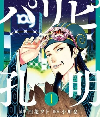 《派对浪客诸葛孔明》小川亮创作 PDF电子漫画【01-101话连载】—–Kindle/JPG/PDF/Mobi-八川漫画_PDF/Mobi/Kindle漫画下载_bcdm9.com