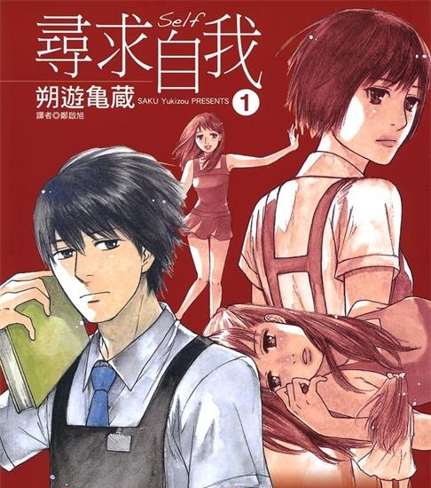 《寻求自我》朔游亀蔵创作 MOBI电子漫画资源【第01-4卷完结】————Kindle/JPG/PDF/Mobi-八川漫画_PDF/Mobi/Kindle漫画下载_bcdm9.com