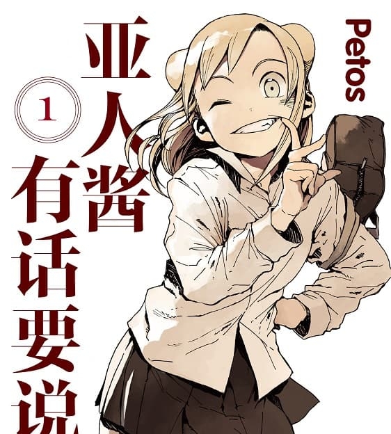 《亚人酱有话要说》Petos创作  MOBI格式电子漫画资源【 第01-07卷+52-80话未】—-Kindle/Mobi/PDF-八川漫画_PDF/Mobi/Kindle漫画下载_bcdm9.com