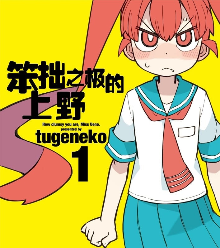 《笨拙之极的上野》tugeneko创作创作  MOBI格式电子漫画资源【 第01-8卷连载】—-Kindle/Mobi/PDF-八川漫画_PDF/Mobi/Kindle漫画下载_bcdm9.com