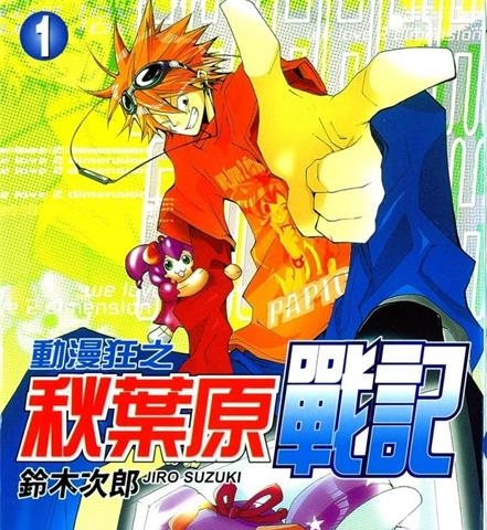 《动漫狂之秋叶原战记》铃木次郎创作  MOBI格式电子漫画资源【 第01-6卷完结】—-Kindle/Mobi/PDF-八川漫画_PDF/Mobi/Kindle漫画下载_bcdm9.com