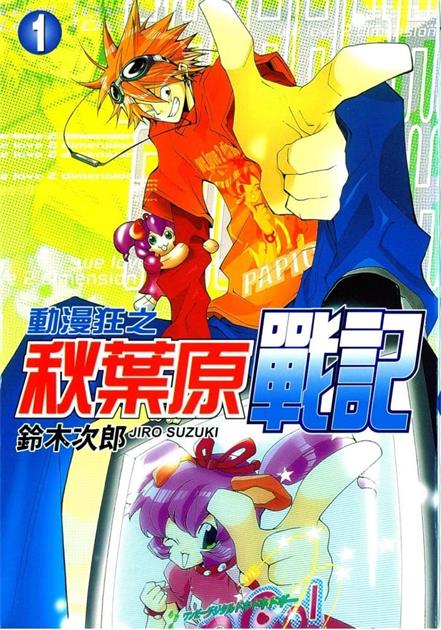 图片[1]-《动漫狂之秋叶原战记》铃木次郎创作  MOBI格式电子漫画资源【 第01-6卷完结】—-Kindle/Mobi/PDF-八川漫画_PDF/Mobi/Kindle漫画下载_bcdm9.com