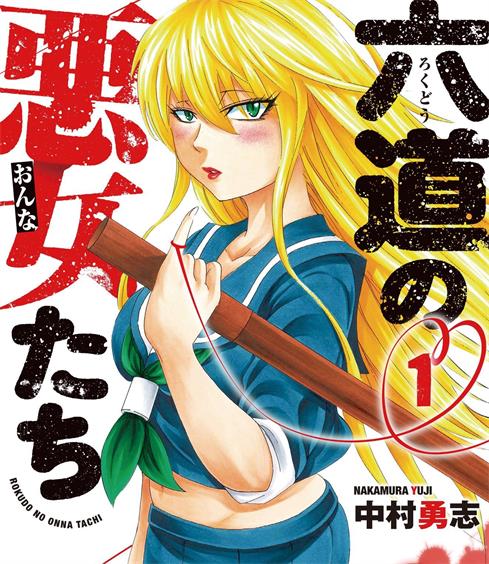 《六道的恶女们》中村勇志创作  MOBI格式电子漫画资源【 第01-233话完结】—-Kindle/Mobi/PDF-八川漫画_PDF/Mobi/Kindle漫画下载_bcdm9.com