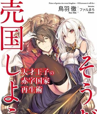 《天才王子的赤字国家振兴术》鸟羽彻创作 MOBI格式电子漫画资源【01-83话+特别篇未】—-Kindle/Mobi/PDF-八川漫画_PDF/Mobi/Kindle漫画下载_bcdm9.com