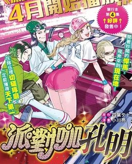 《派对浪客诸葛孔明》小川亮创作 MOBI格式电子漫画资源【01-79话+附录未】—-Kindle/Mobi/PDF-八川漫画_PDF/Mobi/Kindle漫画下载_bcdm9.com