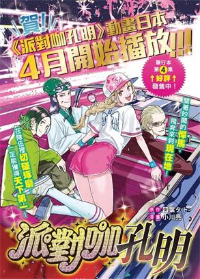 图片[1]-《派对浪客诸葛孔明》小川亮创作 MOBI格式电子漫画资源【01-79话+附录未】—-Kindle/Mobi/PDF-八川漫画_PDF/Mobi/Kindle漫画下载_bcdm9.com