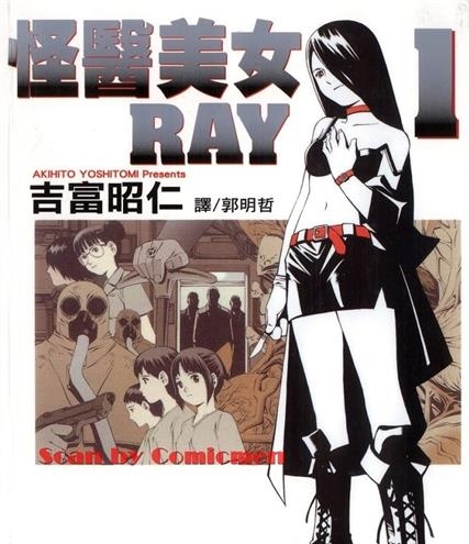 《怪医美女RAY》吉富昭仁创作 MOBI格式电子漫画资源【01-7卷完结】—-Kindle/Mobi/PDF-八川漫画_PDF/Mobi/Kindle漫画下载_bcdm9.com