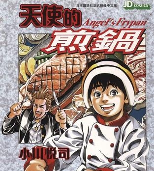 《天使的煎锅》小川悦司创作 MOBI电子漫画【01-5卷完】—–Kindle/JPG/Mobi/PDF-八川漫画_PDF/Mobi/Kindle漫画下载_bcdm9.com