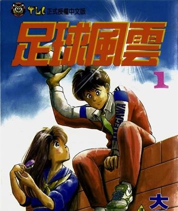 《足球风云Ⅰ》大岛司创作 MOBI电子漫画【01-33卷完】—–Kindle/JPG/Mobi/PDF-八川漫画_PDF/Mobi/Kindle漫画下载_bcdm9.com