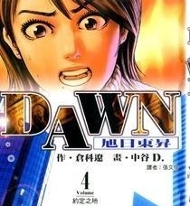 《DAWN旭日东升》仓科辽创作 MOBI电子漫画【01-8卷完结】—–Kindle/JPG/Mobi/PDF-八川漫画_PDF/Mobi/Kindle漫画下载_bcdm9.com