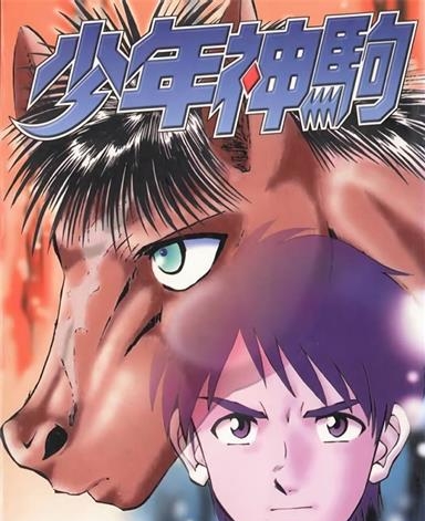 《少年神驹》本岛幸久创作 MOBI电子漫画【01-13卷完结】—–Kindle/JPG/Mobi/PDF-八川漫画_PDF/Mobi/Kindle漫画下载_bcdm9.com