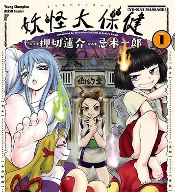 《妖怪大保健/妖怪按摩》押切莲介创作 MOBI电子漫画【01-3卷完结】—–Kindle/JPG/Mobi/PDF-八川漫画_PDF/Mobi/Kindle漫画下载_bcdm9.com