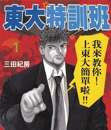 《东大特训班》三田纪房创作 MOBI电子漫画【01-21卷完结】—–Kindle/JPG/Mobi/PDF-八川漫画_PDF/Mobi/Kindle漫画下载_bcdm9.com