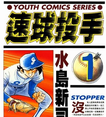 《速球投手》水岛新司创作 MOBI电子漫画【01-12卷完结】—–Kindle/JPG/Mobi/PDF-八川漫画_PDF/Mobi/Kindle漫画下载_bcdm9.com