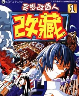 《妄想改造人改藏》久米田康治创作 MOBI电子漫画【01-10卷完结】—–Kindle/JPG/Mobi/PDF-八川漫画_PDF/Mobi/Kindle漫画下载_bcdm9.com