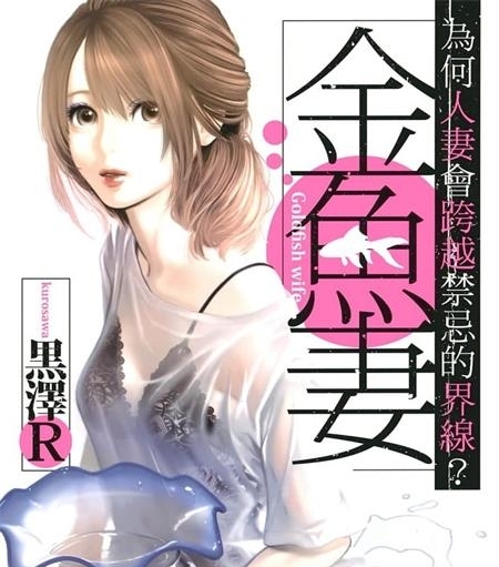 《金鱼妻》黑泽R创作 MOBI电子漫画【1-4卷连】—–Kindle/JPG/Mobi/PDF-八川漫画_PDF/Mobi/Kindle漫画下载_bcdm9.com