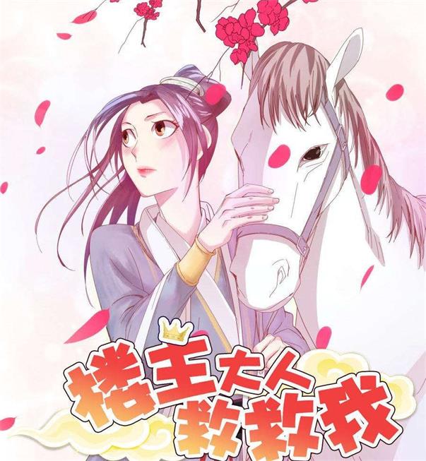 《楼主大人救救我》太田显喜创作 PDF电子漫画资源【01-134话完结】————Kindle/JPG/PDF/Mobi-八川漫画_PDF/Mobi/Kindle漫画下载_bcdm9.com