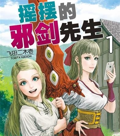 《摇摆的邪剑先生》飞田二木壱创作 PDF电子漫画资源【01-11卷完结】————Kindle/JPG/PDF/Mobi-八川漫画_PDF/Mobi/Kindle漫画下载_bcdm9.com