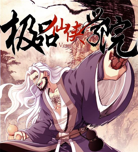 《极品仙侠学园》燃梦创作 PDF电子漫画资源【01-144话连载】————Kindle/JPG/PDF/Mobi-八川漫画_PDF/Mobi/Kindle漫画下载_bcdm9.com