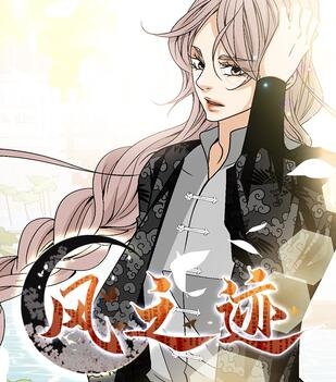 《风之迹》极直社创作 PDF电子漫画资源【01-78话完结】————Kindle/JPG/PDF/Mobi-八川漫画_PDF/Mobi/Kindle漫画下载_bcdm9.com