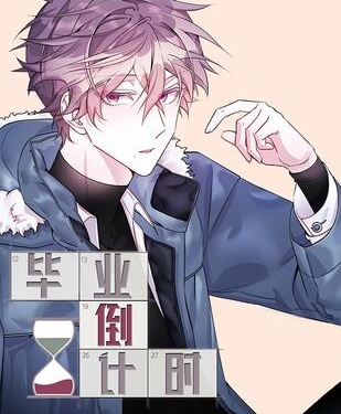 《毕业倒计时》极直社创作 PDF电子漫画资源【01-50话完结】————Kindle/JPG/PDF/Mobi-八川漫画_PDF/Mobi/Kindle漫画下载_bcdm9.com