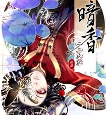 《暗香》二三玖陆创作 PDF电子漫画资源【01-119话完结】————Kindle/JPG/PDF/Mobi-八川漫画_PDF/Mobi/Kindle漫画下载_bcdm9.com