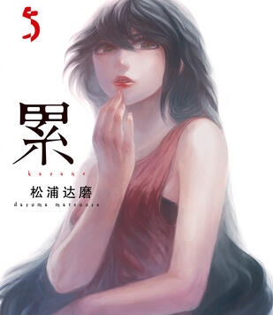 《累》松浦达磨创作 PDF电子漫画资源【01-125话+番外完结】————Kindle/JPG/PDF/Mobi-八川漫画_PDF/Mobi/Kindle漫画下载_bcdm9.com