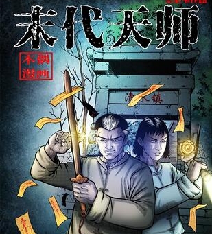 《末代天师》三老爷创作 PDF电子漫画资源【01-171话连载】————Kindle/JPG/PDF/Mobi-八川漫画_PDF/Mobi/Kindle漫画下载_bcdm9.com