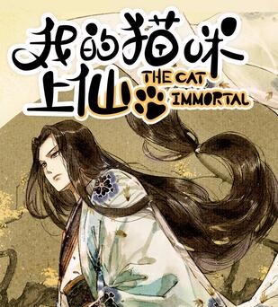 《我的猫咪上仙》繁茂茂创作 PDF电子漫画资源【01-202话完结】————Kindle/JPG/PDF/Mobi-八川漫画_PDF/Mobi/Kindle漫画下载_bcdm9.com