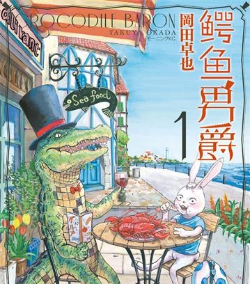 《鳄鱼男爵》冈田卓也创作 PDF版电子漫画【01-27话完结】—–Kindle/JPG/Mobi/PDF八川-八川漫画_PDF/Mobi/Kindle漫画下载_bcdm9.com