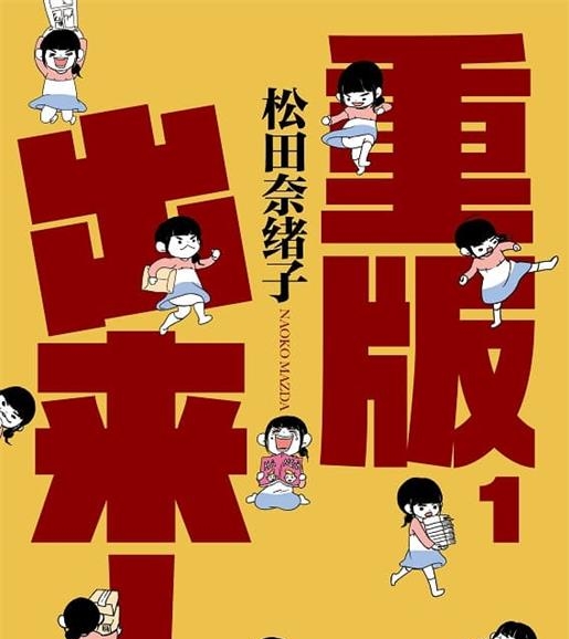 《重版出来！》松田奈緒子创作 MOBI版漫画下载【第01-18卷完结】【电子版漫画】-八川漫画_PDF/Mobi/Kindle漫画下载_bcdm9.com