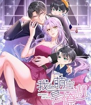 《我的萌宝是僚机》iCiyuan创作 PDF电子漫画资源【01-149话连载】————Kindle/JPG/PDF/Mobi-八川漫画_PDF/Mobi/Kindle漫画下载_bcdm9.com