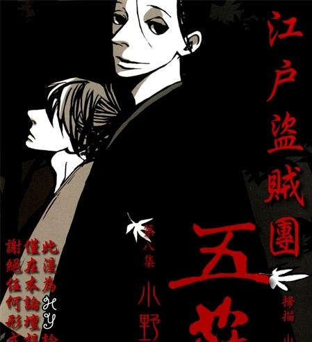 《江户盗贼团五叶》小野夏芽创作 PDF电子漫画下载【01-8卷完结】————Kindle/JPG/PDF/Mobi-八川漫画_PDF/Mobi/Kindle漫画下载_bcdm9.com