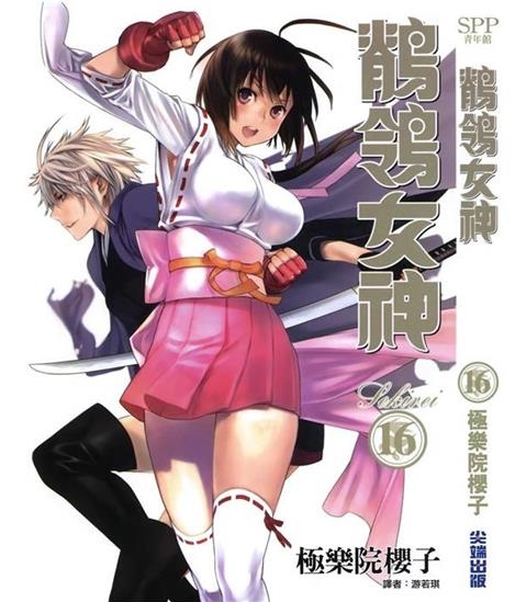 《鹦鹉女神/鹡鸰女神》极乐院樱子创作 PDF电子漫画下载【01-18卷完结】————Kindle/JPG/PDF/Mobi-八川漫画_PDF/Mobi/Kindle漫画下载_bcdm9.com