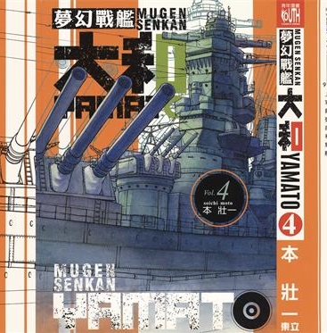 《梦幻军舰大和号》本壮一创作 PDF版电子漫画【01-14卷完结】—–Kindle/JPG/Mobi/PDF八川-八川漫画_PDF/Mobi/Kindle漫画下载_bcdm9.com