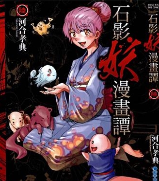 《石影妖漫画谭》河合孝典创作 PDF版电子漫画【01-6卷完结】—–Kindle/JPG/Mobi/PDF八川-八川漫画_PDF/Mobi/Kindle漫画下载_bcdm9.com