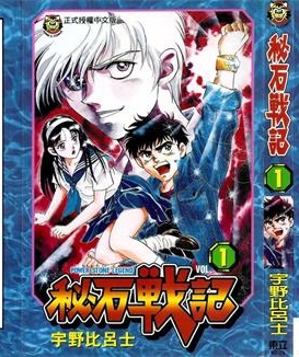 《秘石战记》宇野比吕士创作 PDF版电子漫画【01-4卷完结】—–Kindle/JPG/Mobi/PDF-八川漫画_PDF/Mobi/Kindle漫画下载_bcdm9.com