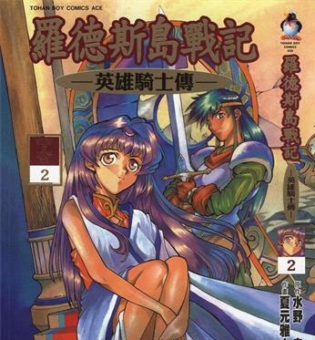 《罗德岛战记英雄骑士传》夏元雅人创作 PDF版电子漫画【01-6卷完结】—–Kindle/JPG/Mobi/PDF-八川漫画_PDF/Mobi/Kindle漫画下载_bcdm9.com