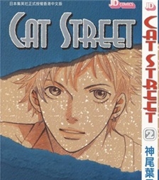 《猫街 CAT STREET》神尾叶子  创作 PDF电子漫画资源【01-8卷完结】————Kindle/JPG/PDF/Mobi-八川漫画_PDF/Mobi/Kindle漫画下载_bcdm9.com