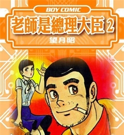 《老师是总理大臣》望月昭创作 PDF格式电子漫画资源【 第01-17卷完】—-Kindle/Mobi/PDF-八川漫画_PDF/Mobi/Kindle漫画下载_bcdm9.com