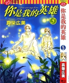 《你是我的英雄》真柴宏美创作 PDF电子漫画资源【01-6卷完结】————Kindle/JPG/PDF/Mobi-八川漫画_PDF/Mobi/Kindle漫画下载_bcdm9.com