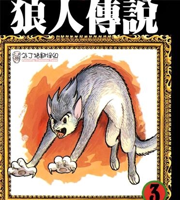 《狼人传说》手冢治虫创作 PDF电子漫画资源【01-3卷完结】————Kindle/JPG/PDF/Mobi-八川漫画_PDF/Mobi/Kindle漫画下载_bcdm9.com