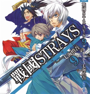 《战国STRAYS 时空谜游抄》七海慎吾创作 PDF电子漫画资源【01-12卷完结】————Kindle/JPG/PDF/Mobi-八川漫画_PDF/Mobi/Kindle漫画下载_bcdm9.com