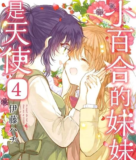 《小百合小姐的妹妹是天使》伊藤创作 PDF电子漫画资源【01-4卷完结】————Kindle/JPG/PDF/Mobi-八川漫画_PDF/Mobi/Kindle漫画下载_bcdm9.com