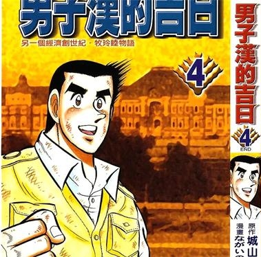 《男子汉的吉日》城山三郎创作 PDF电子漫画资源【01-4卷完结】————Kindle/JPG/PDF/Mobi-八川漫画_PDF/Mobi/Kindle漫画下载_bcdm9.com